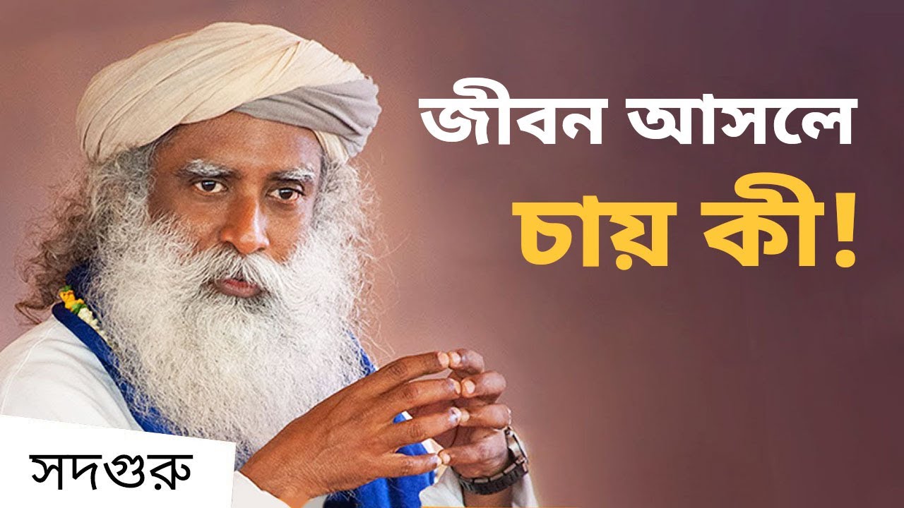 আপনি কখনও জীবনে সুখী হতে পারবেন না, এই ১টি জিনিস না বুঝলে | Life’s Longing