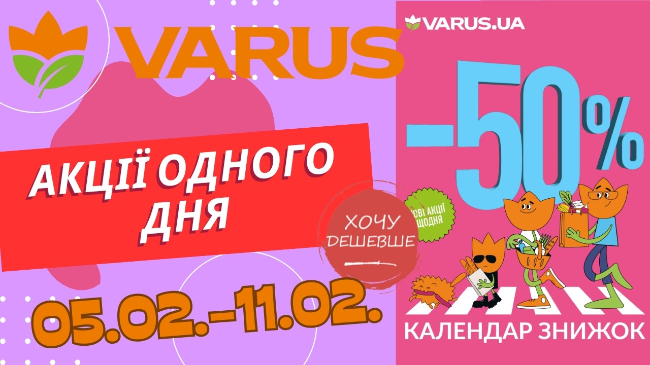Акції одного дня у Варус. Акція з 05.02. по 11.02. #варус #акціїварус #знижкиварус