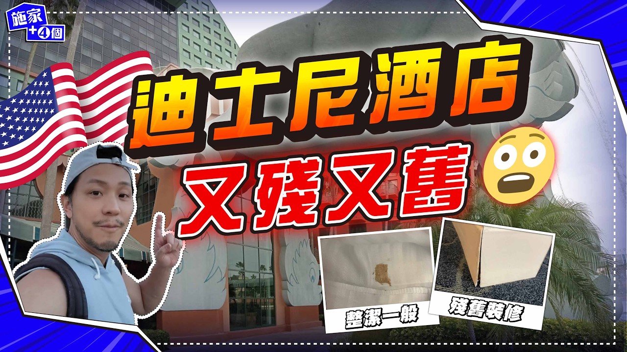 美國迪士尼酒店差過香港？😰｜HKD$3800晚，竟然又殘又舊｜Dolphin、Swan、香港性價比大戰【施家・#旅行】