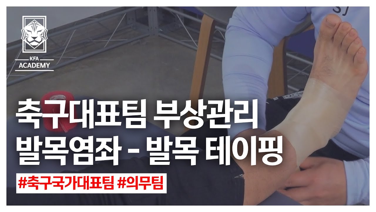 [#부상관리] 발목염좌 - 3편 | 테이핑 | 축구국가대표 의무팀 | 송병철, 김성진, 양설아 의무 트레이너 | 발목테이핑, C테이프, 탄력성 테이프, 키네시오테이핑