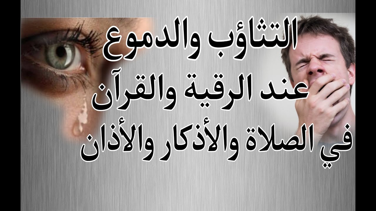 ما هو تفسير التثاؤب والدموع  عند سماع الرقية والقرآن وما الفرق بين تثاؤب برقية  وتثاؤب  بغير رقية