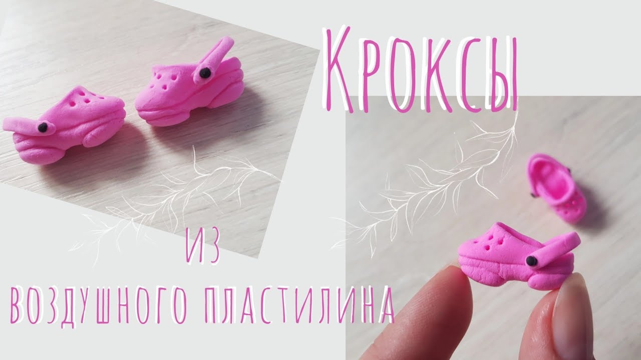 How to make doll crocs/Кроксы для Barbie/Обувь для кукол/барби своими руками из легкого пластилина
