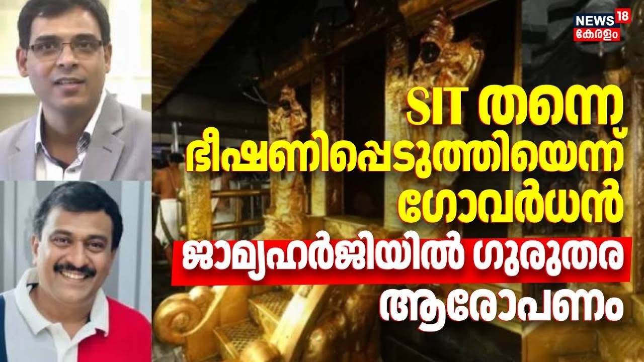 SIT തന്നെ ഭീഷണിപ്പെടുത്തിയെന്ന് ഗോവർധൻ, ജാമ്യഹർജിയിൽ ഗുരുതര ആരോപണം | Sabarimala Gold Theft Row