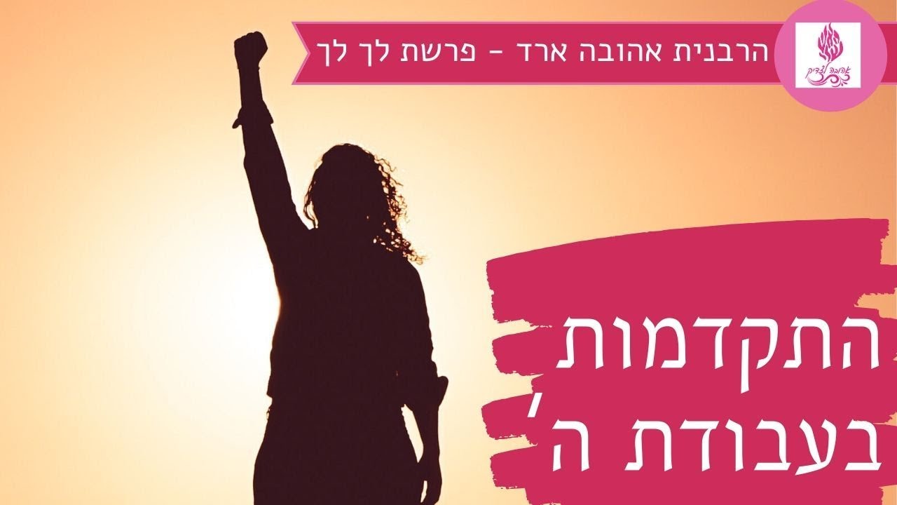 התקדמות בעבודת ה' | פרשת לך לך - הרבנית אהובה ארד