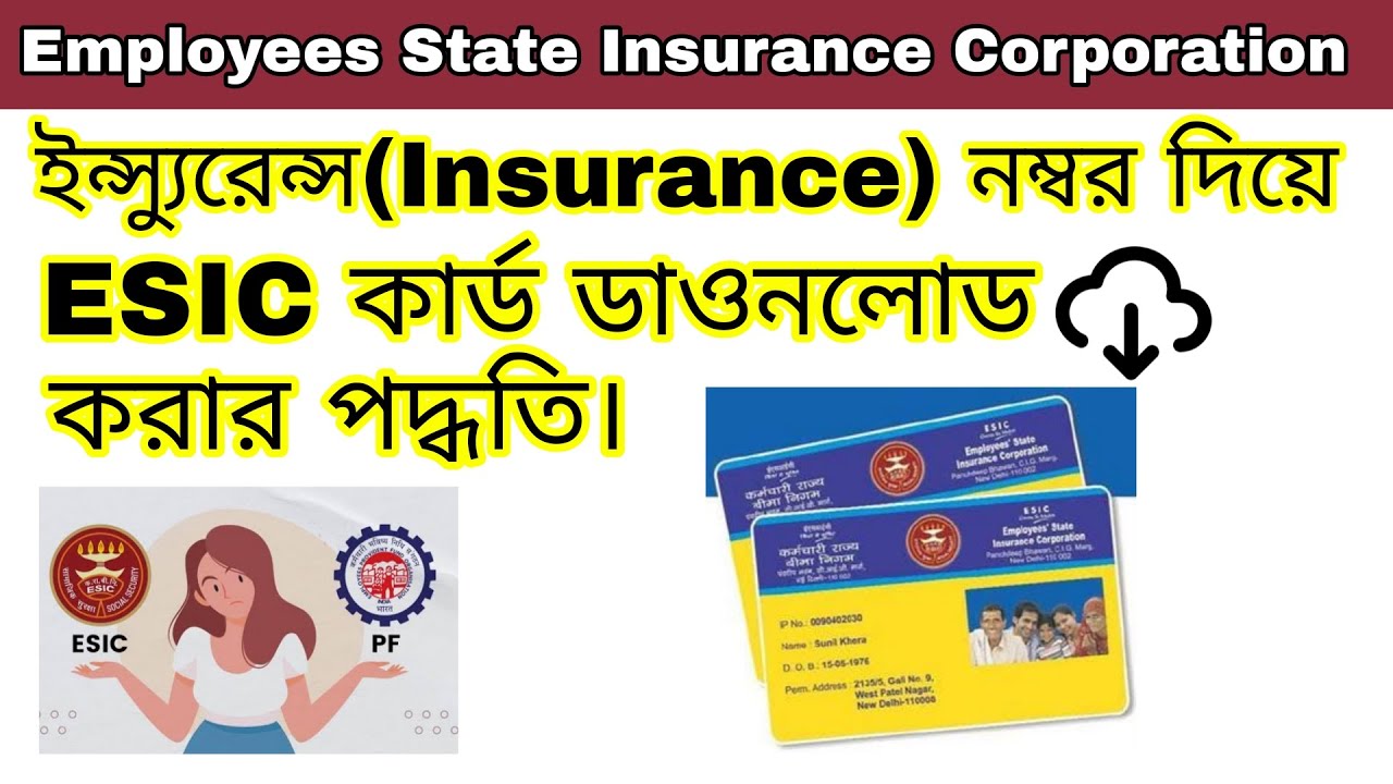 ইন্স্যুরেন্স নাম্বার দিয়ে ESIC কার্ড ডাউনলোড করার পদ্ধতি | ESIC Card Download with IP Number