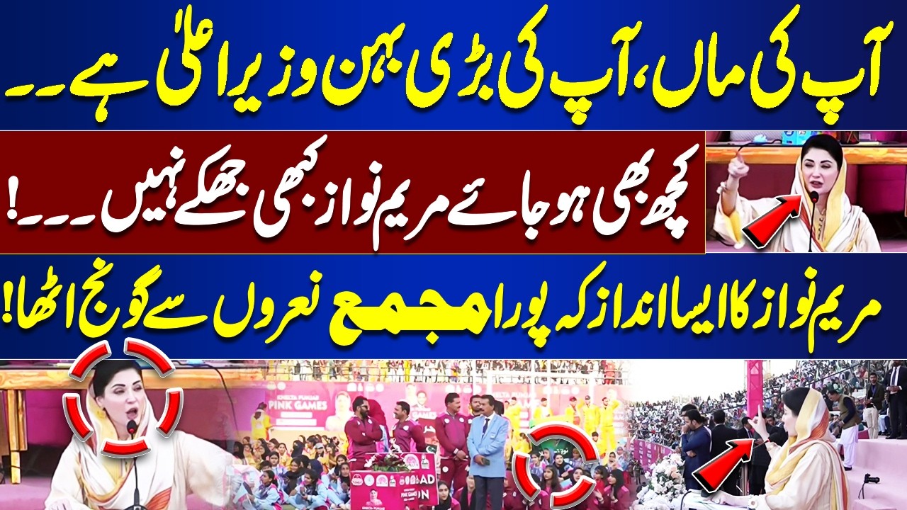 “Your Mother, Your Elder Sister is the Chief Minister” – Maryam Nawaz’s Powerful Words | Dunya News