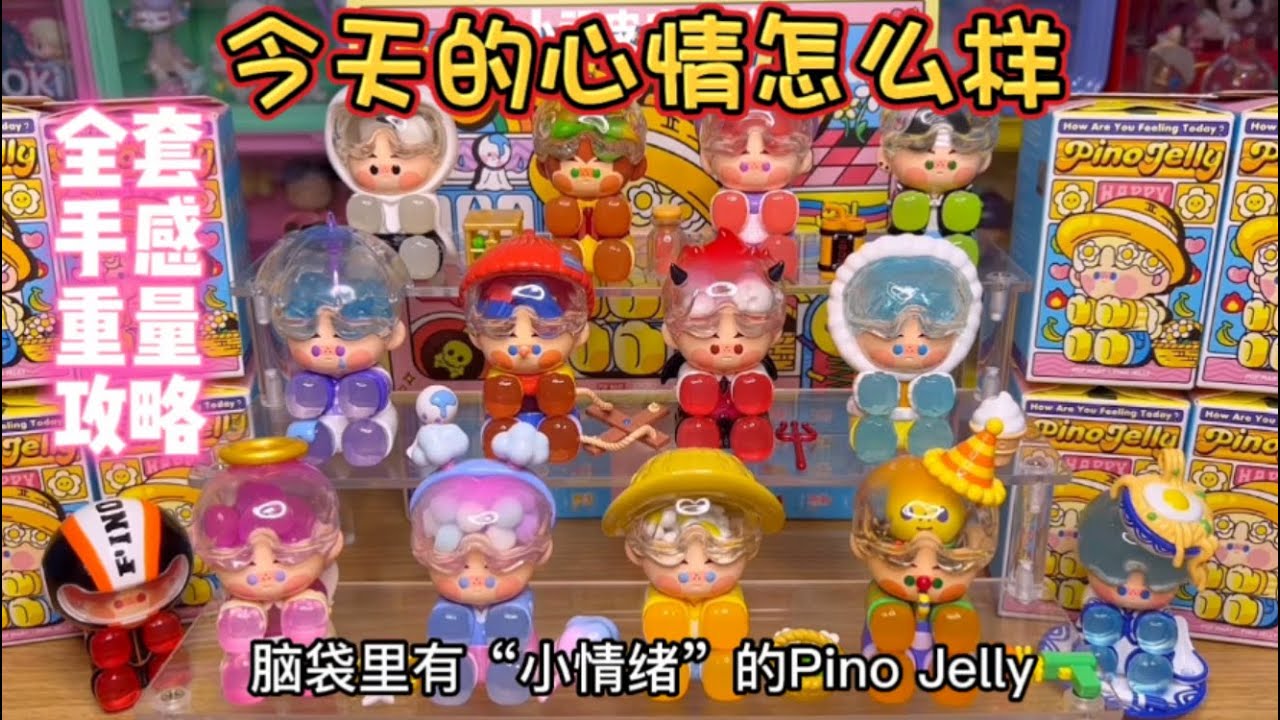 把情绪装进脑袋里！泡泡玛特PINO JELLY今天的心情怎么样系列全套盲盒开箱测评！