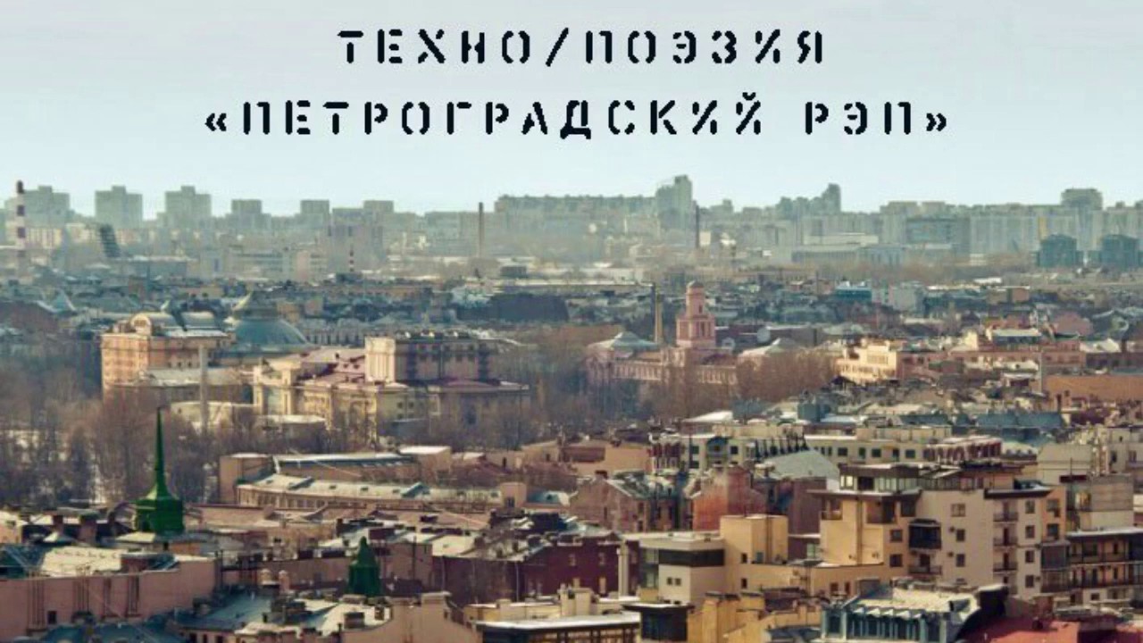 ТЕХНО/ПОЭЗИЯ 
