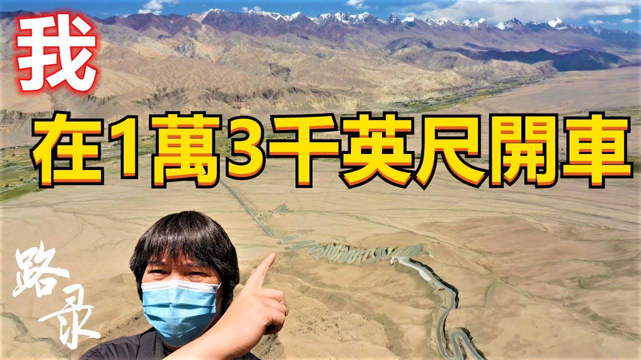 台胞在盘龙古道 帕米尔高原 70公里 600个弯道的旅行 Vlog