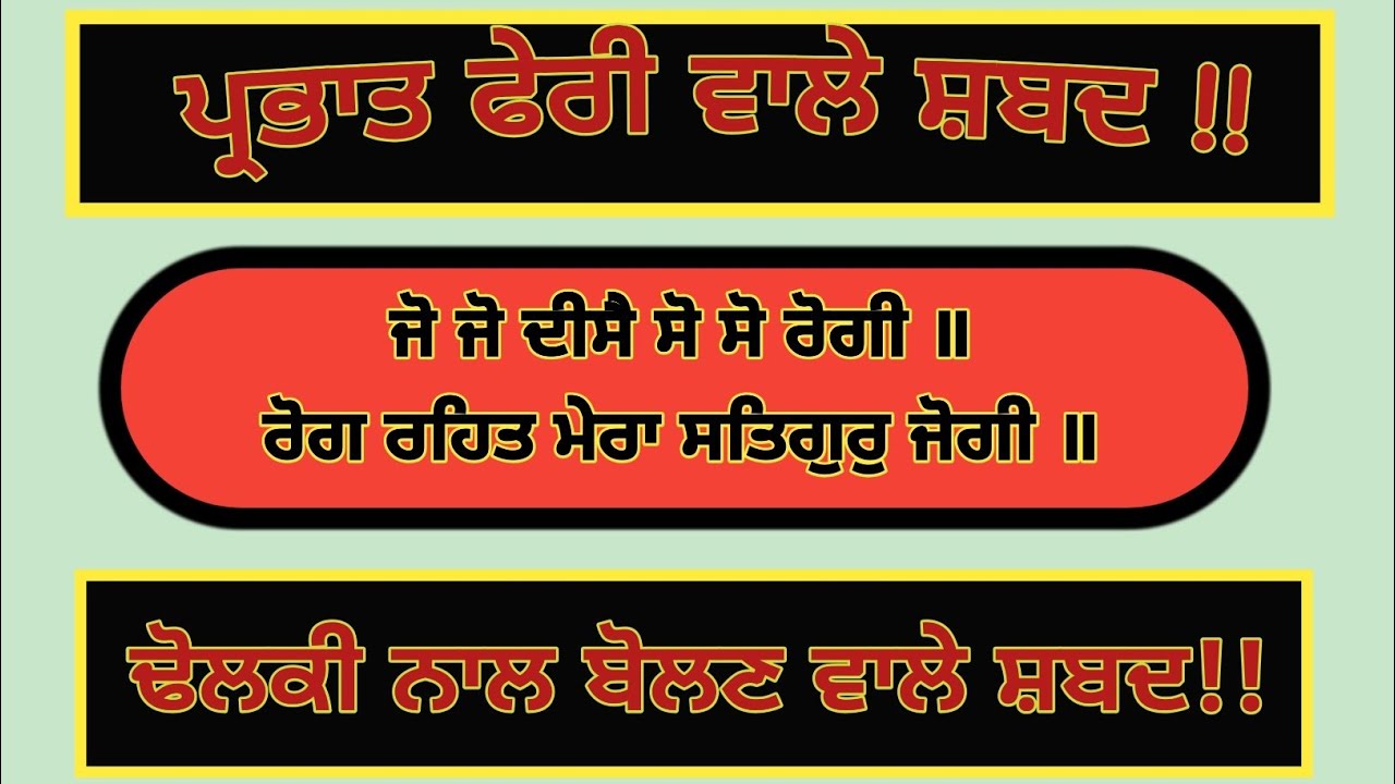 ਜੋ ਜੋ ਦੀਸੈ ਸੋ ਸੋ ਰੋਗੀ ॥ਰੋਗ ਰਹਿਤ ਮੇਰਾ ਸਤਿਗੁਰੁ ਜੋਗੀ ॥ Prabhat Pheri Shabad//