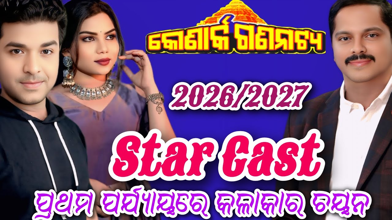 କୋଣାର୍କ ଗଣନାଟ୍ୟ 2026/2027 ଷ୍ଟାର କାଷ୍ଟ ପ୍ରଥମ ପର୍ଯ୍ୟାୟରେ କଳାକାର ଚୟନ/Konark Gananatya Star Cast 2026/27