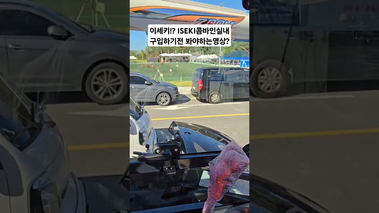 이세키!ISEKI콤바인실내구입하기전 봐야하는영상농기계전문채널#엔테크#농업용운반차#동양농기계#TYM#이세키#ISEKI#콤바인#트랙터#농기계구입#로터리농기계구입