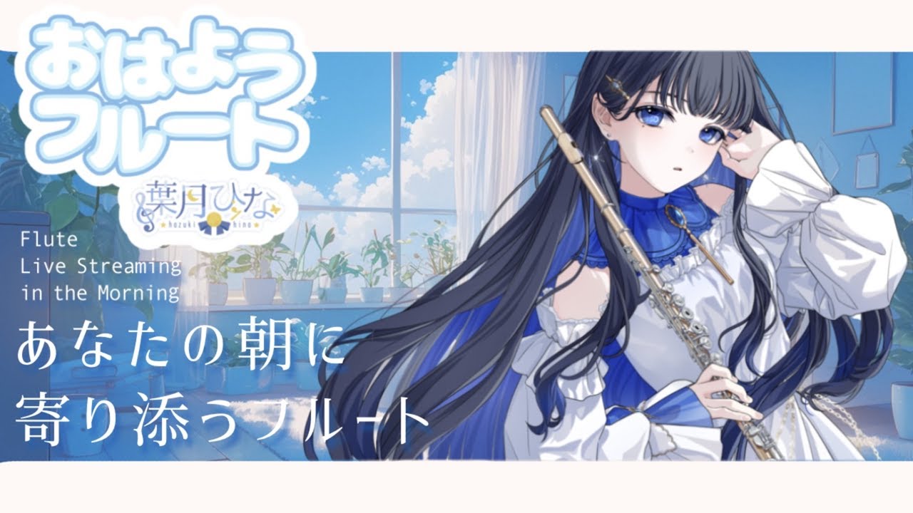 【#フルート 】寝起きでゆるっと雑談と癒し演奏～🌱