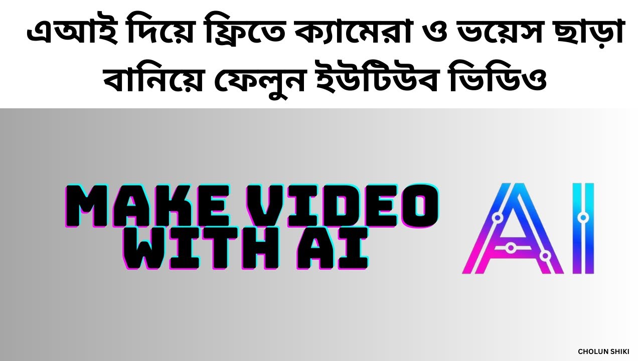 এআই দিয়ে ফ্রিতে ক্যামেরা ও ভয়েস ছাড়া বানিয়ে ফেলুন ইউটিউব ভিডিও | Make videos with AI