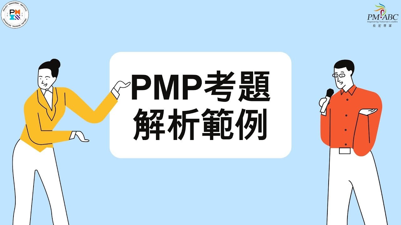 長宏ATP V3.1 PMP考題解析範例｜光明老師