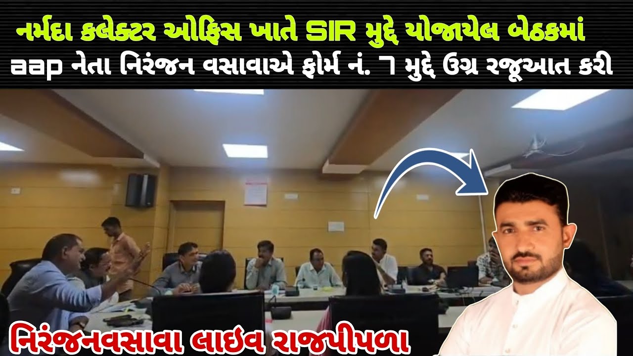 નર્મદા કલેક્ટર ઓફિસ ખાતે SIR મુદ્દે યોજાયેલ બેઠકમાં AAP નેતા નિરંજન વસાવાએ ફોર્મ નં.7 #nirjanvasava 