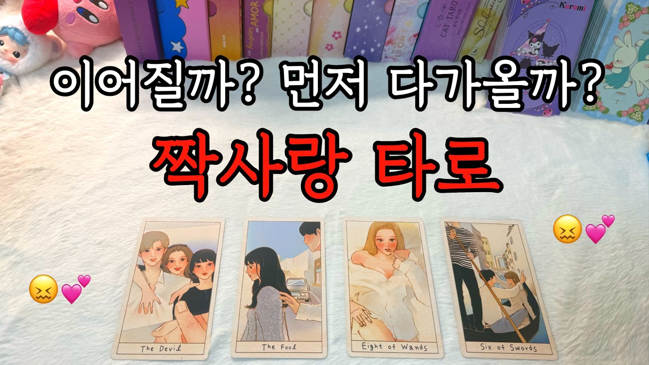 (후기 많음!) 짝사랑&호감 상대랑 잘 될 수 있을까? 다가올까?❤️(+디테일한 조언카드)