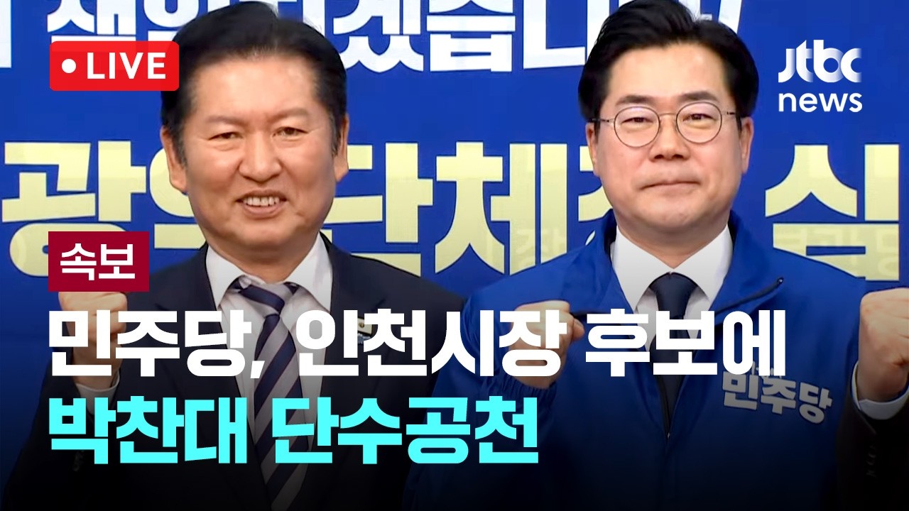 [다시보기] [속보] 민주당, 인천시장 후보에 박찬대 단수공천-3월 4일 (수) 풀영상 [이슈현장] / JTBC News