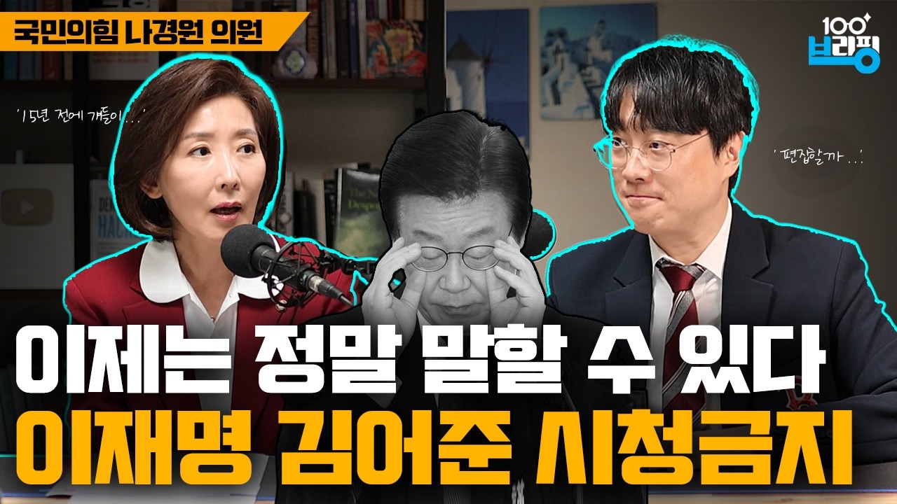 이재명 김어준 뒷목 잡을 인터뷰 (국민의힘 나경원 의원)