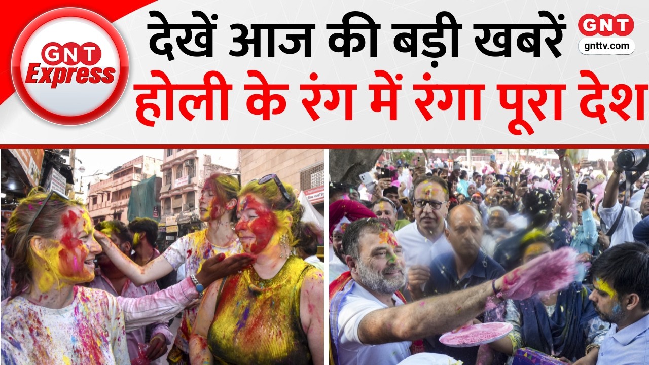 Top News: देश भर में धूमधाम से मनाई गई Holi, Vrindavan-Mathura में उमड़ा श्रद्धालुओं का सैलाब। GNTTV