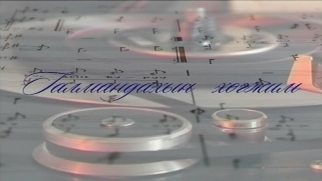 “Галмандахын хөгжим” Монгол Улсын соёлын гавьяат зүтгэлтэн, хөгжмийн зохиолч Л.Галмандах