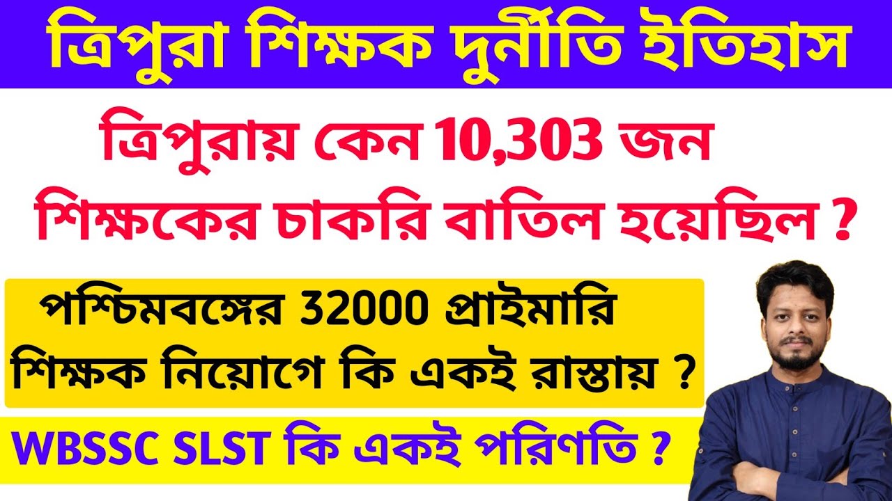 ত্রিপুরাতে 10303 জন শিক্ষকের চাকরি কেন বাতিল সুপ্রিম কোর্ট করেছিলেন ? Tripura  10303 Teachers Scam