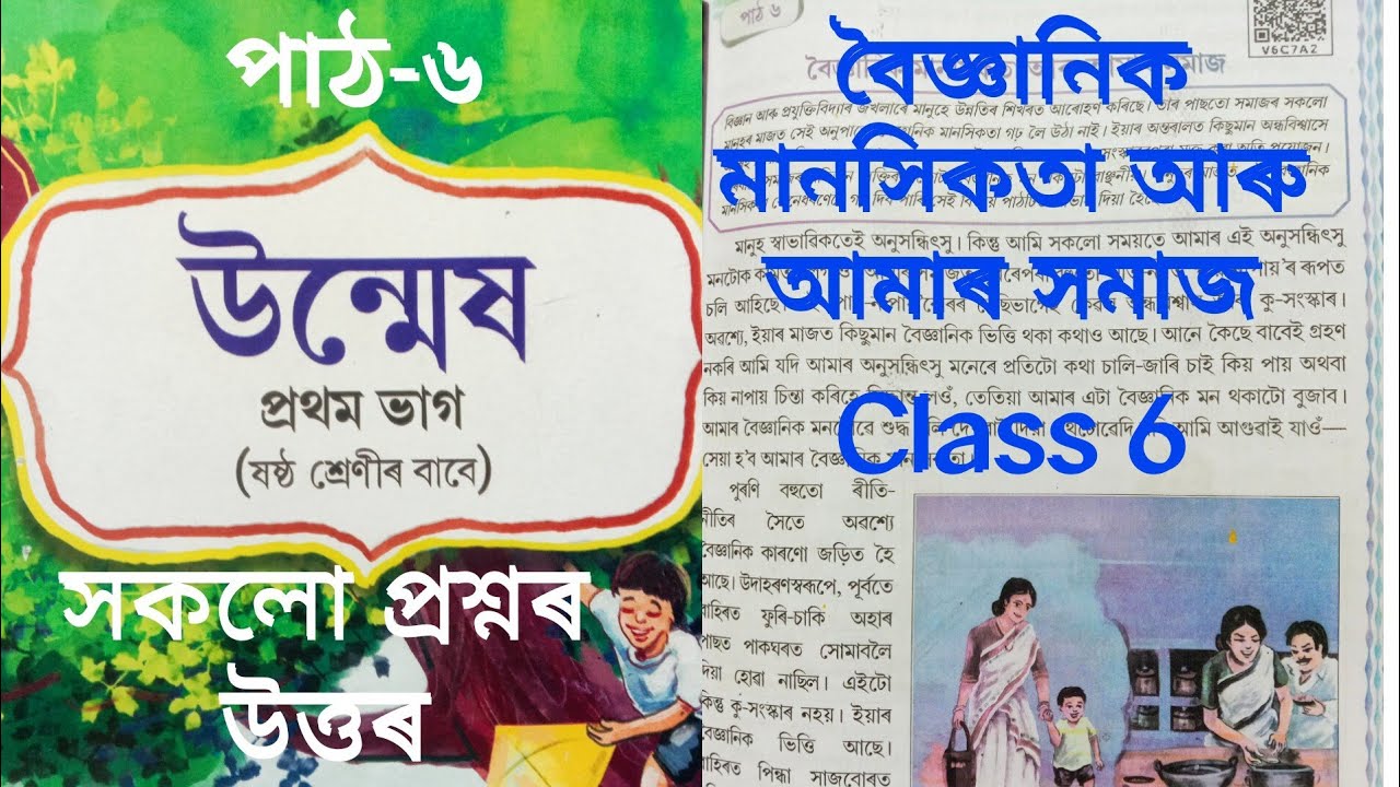 Class 6 Chapter 6|Assamese|Question Answer| বৈজ্ঞানিক মানসিকতা আৰু আমাৰ সমাজ ☑️💯
