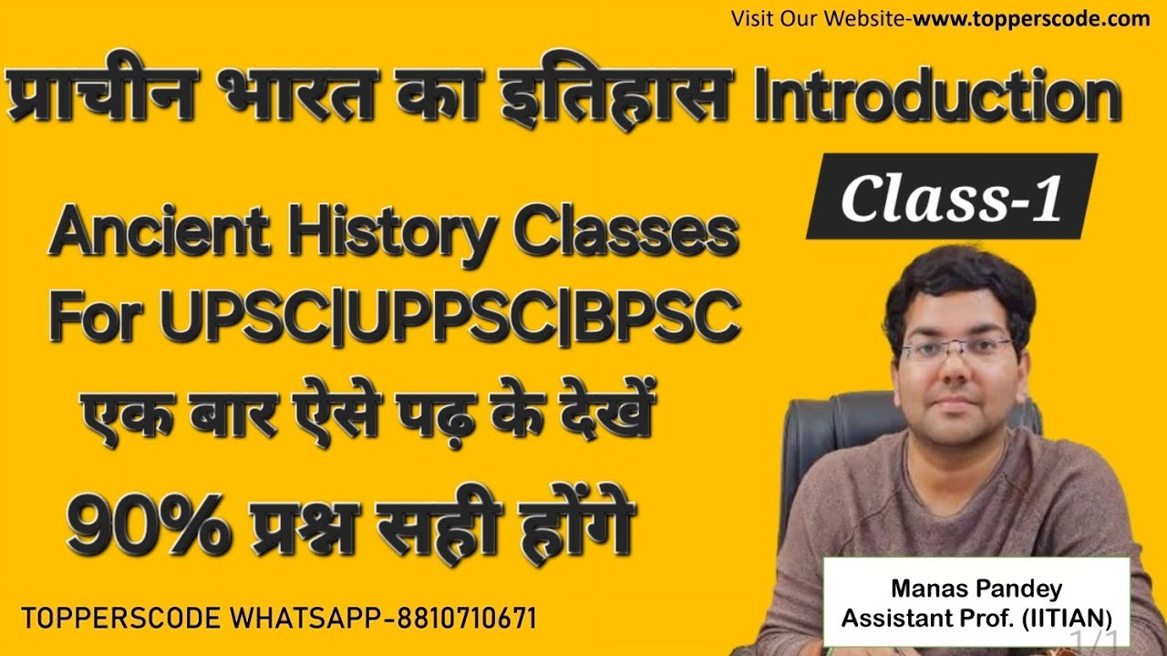 Basic Introduction of Ancient History|Classes For UPSC|UPPSC|BPSC|एक बार ऐसे पढ़ के देखें#viral