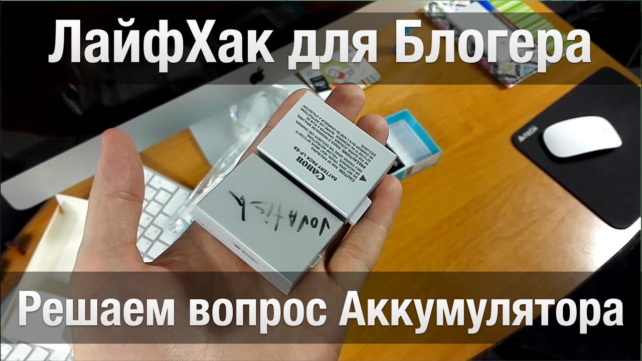 Смена Аккумулятора на Адаптер в Canon 600D | ЛайфХак Для Блогера