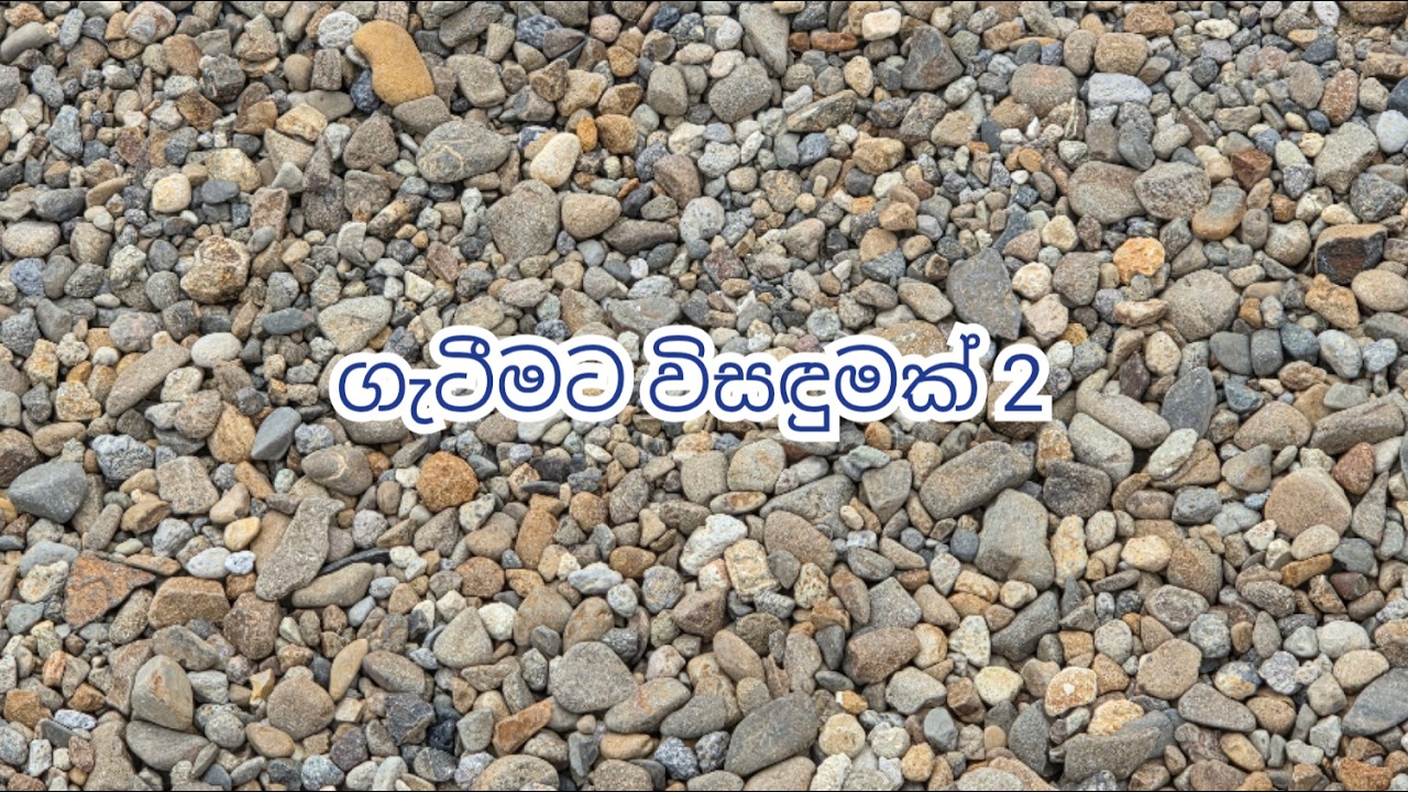 Gatimata Wisadumak 2 | ගැටීමට විසදුමක් 2