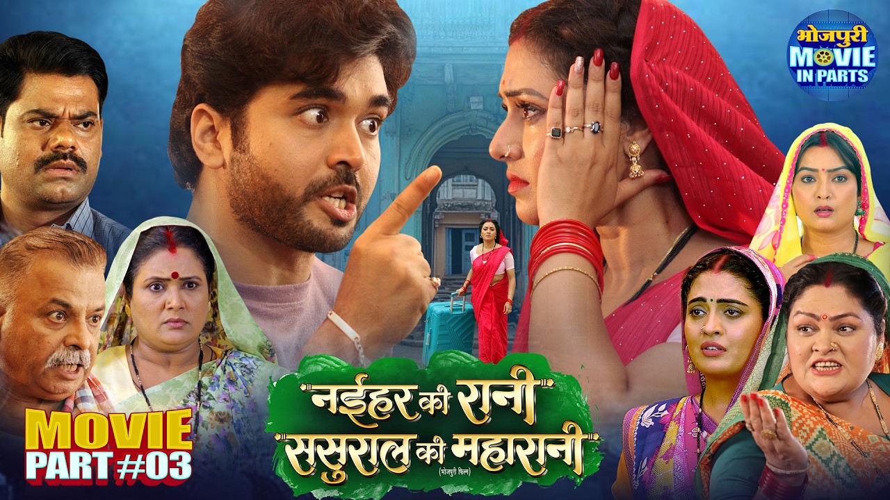 Naihar Ki Rani Sasural Ki Maharani Part-3 | Superhit Bhojpuri Drama | Mani Bhattacharya