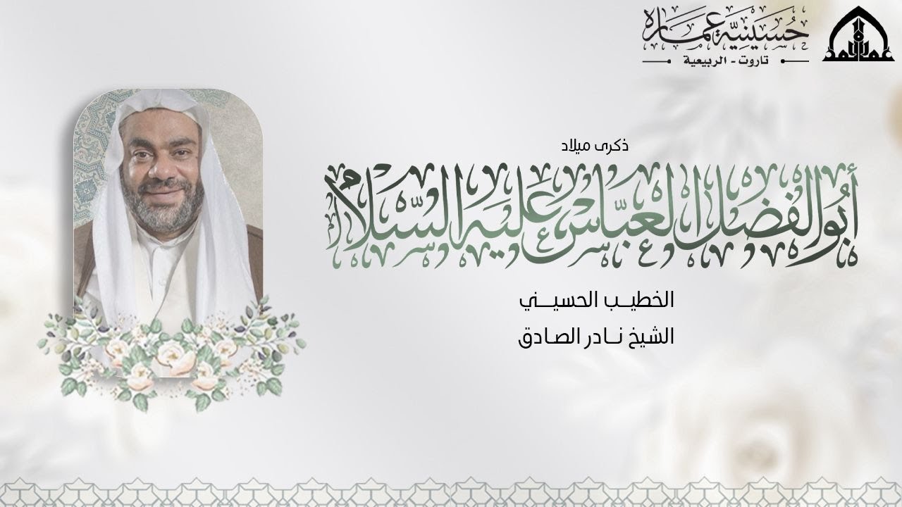 ذكرى ميلاد العباس بن علي عليه السلام 1447 هـ | الخطيب الحسيني الشيخ نادر الصادق