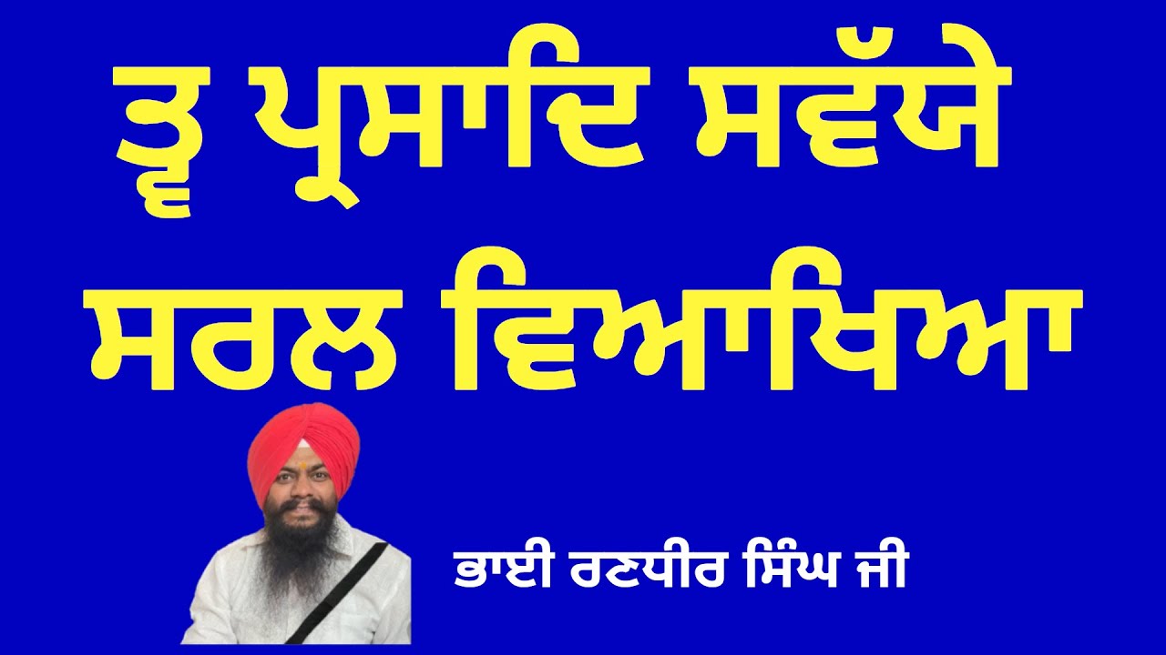 ਤ੍ਵ ਪ੍ਰਸਾਦਿ ਸਵੈਯ ਵਿਆਖਿਆ | tav prasad savaiye vyakhya in punjabi