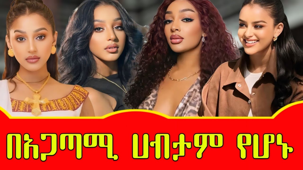 ዉበታቸዉን ወደ ሀብት የቀየሩ 8 ኢትዮጵያውያን አርቲስቶች 