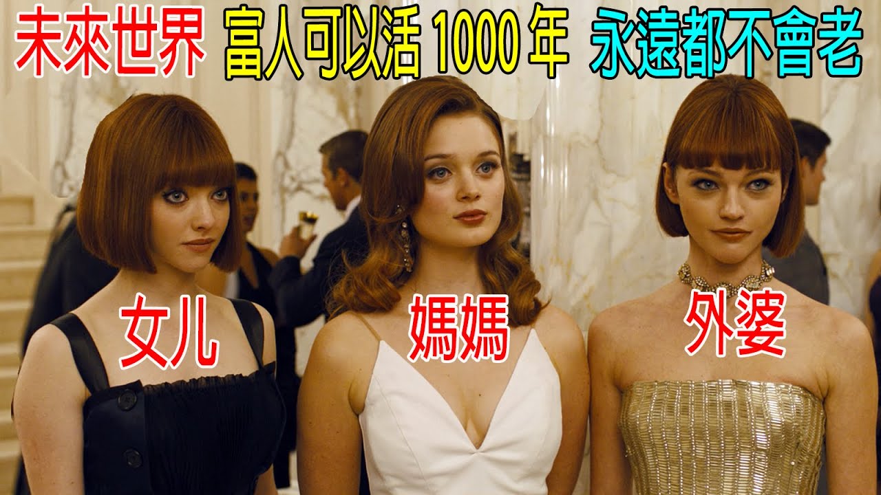 未來世界，富人可以活1000年，永遠不會老！女兒媽媽和外婆，根本沒區別