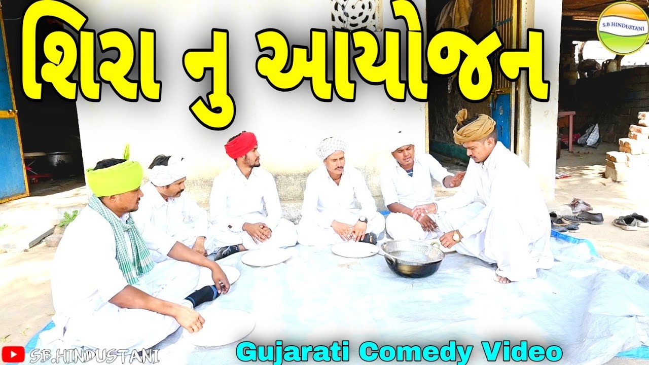 શિરા નું આયોજન//Gujarati comedy Video//કોમેડી વીડીયો SB HINDUSTANI