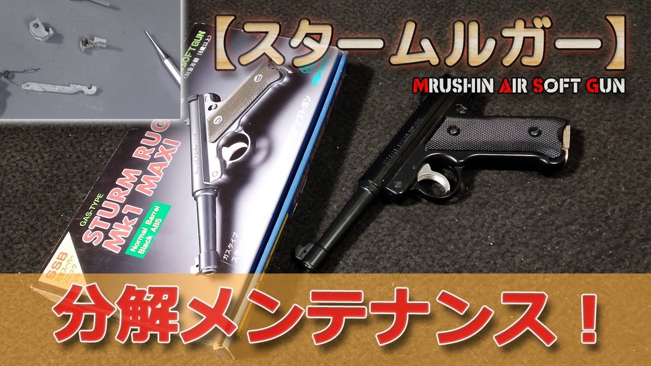 分解メンテで初速良好【マルシン・スタームルガー】古めの固定スライドガスガンを整備してみました！PlasticModel-AirSoft