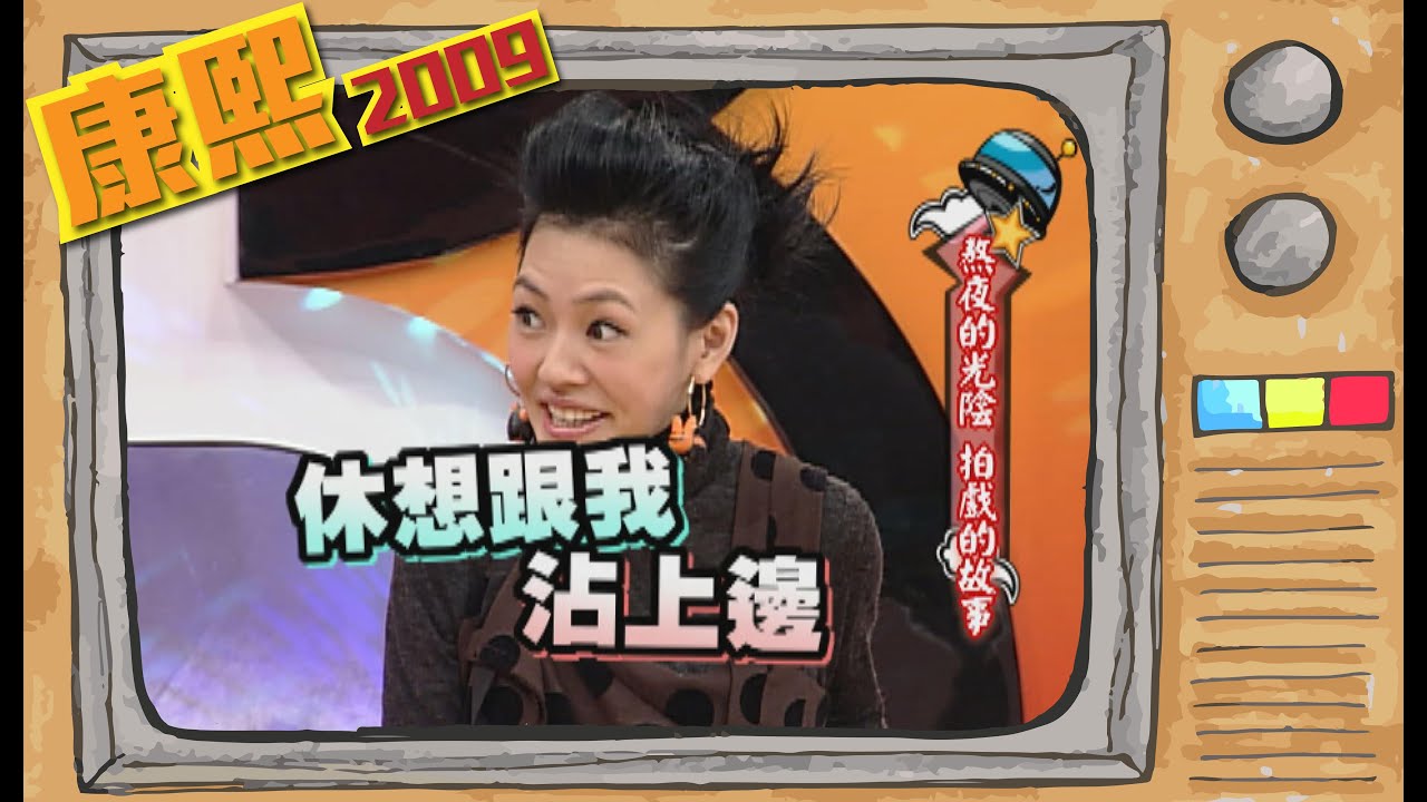 2009.02.02康熙來了完整版　熬夜的光陰　拍戲的故事