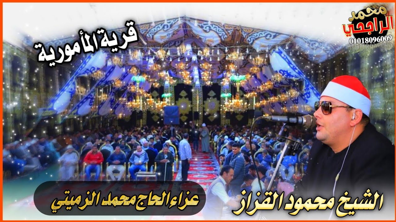 الشيخ محمود القزاز عشاء عزاء الحاج محمد الزميتي بالمأمورية تصوير محمد الراجحي