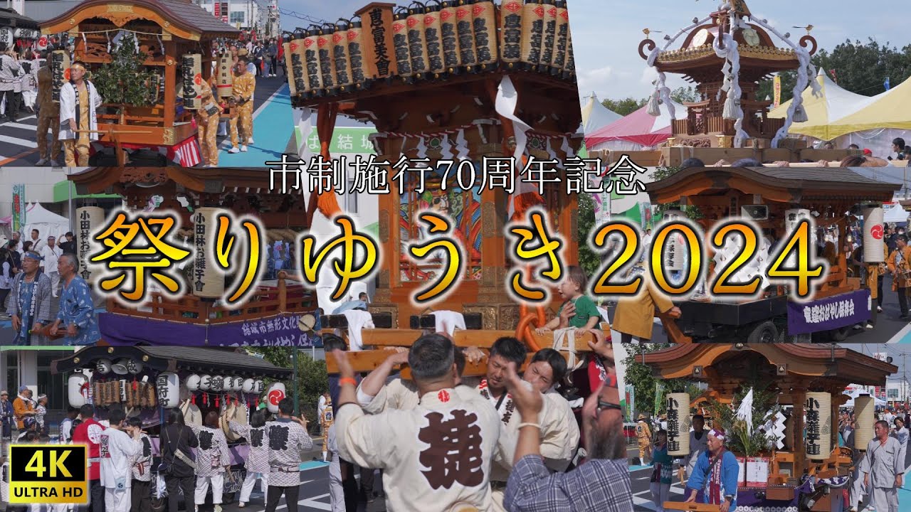 『祭りゆうき2024』たくさんのお囃子と神輿で盛り上がった祭りは楽しかった♪
