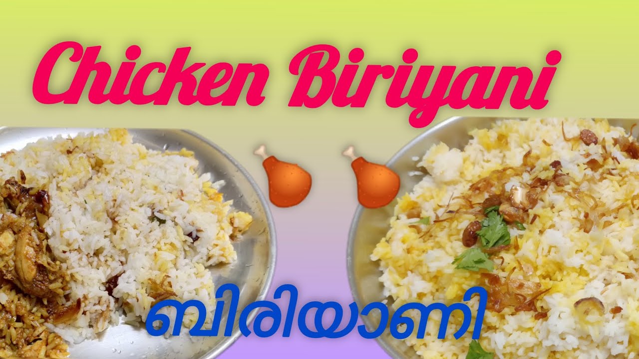 ചിക്കൻ ബിരിയാണി #chickenbiryani #cookingvideos #Dikku and Mamma