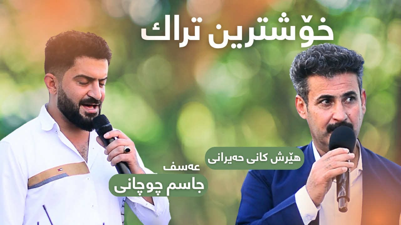 Jasm chwchany (Asf ) w Hersh kany hairany