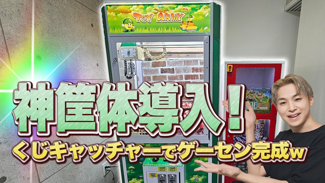 【筐体購入‼】くじキャッチャーとロッカーを買って自宅ゲーセンを最強にしてみたｗｗ　#クレーンゲーム　#くじキャッチャー　#自宅ゲーセン