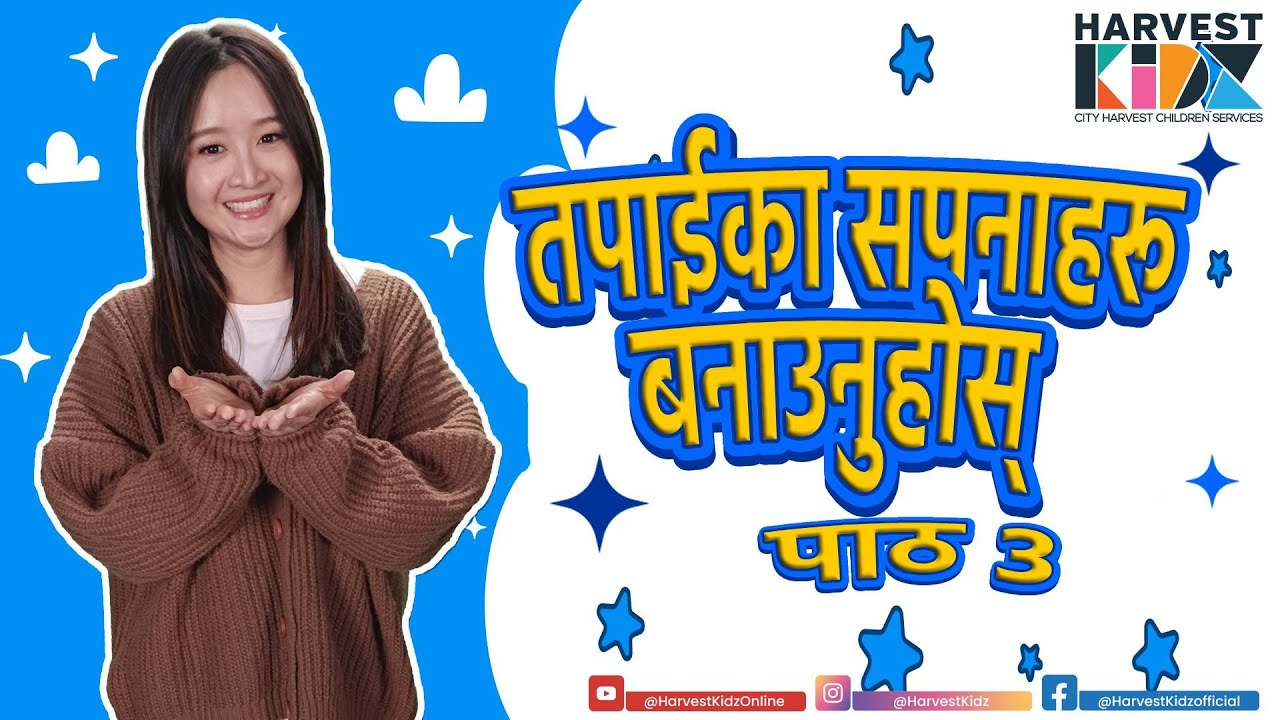 तपाईंका सपनाहरु बनाउनुहोस् पाठ 3