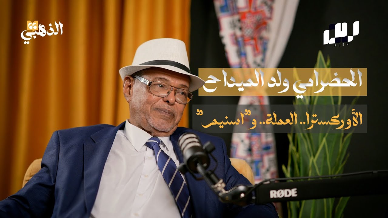 الحضرامي ولد الميداح.. أن تغنّي للوطن! / بودكاست الذهبي