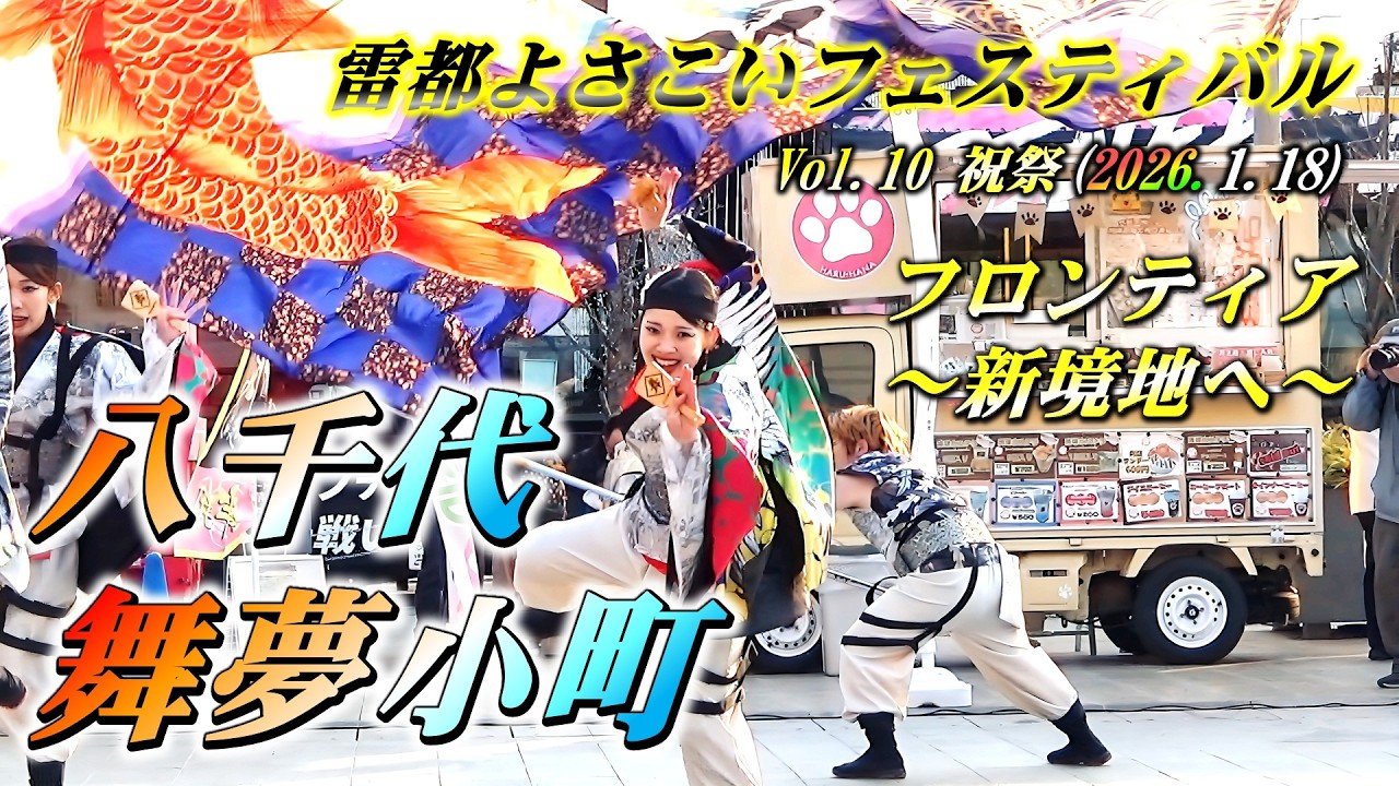 「八千代舞夢小町」フロンティア～新境地へ～ 雷都よさこいフェスティバルVol10祝祭20260118