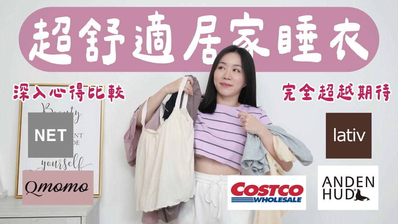 質料好、平價又貼心設計～5件「居家睡衣」深入心得！（NET、Anden hud、LATIV、Qmomo、好市多購入款）