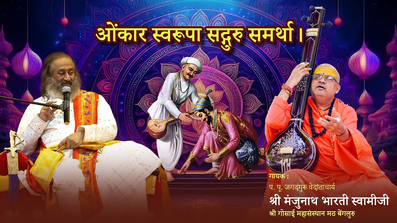 ओंकार स्वरूपा सद्गुरु समर्था Live Satsang with Gurudev Sri Sri Ravi Shankar at Art of Living