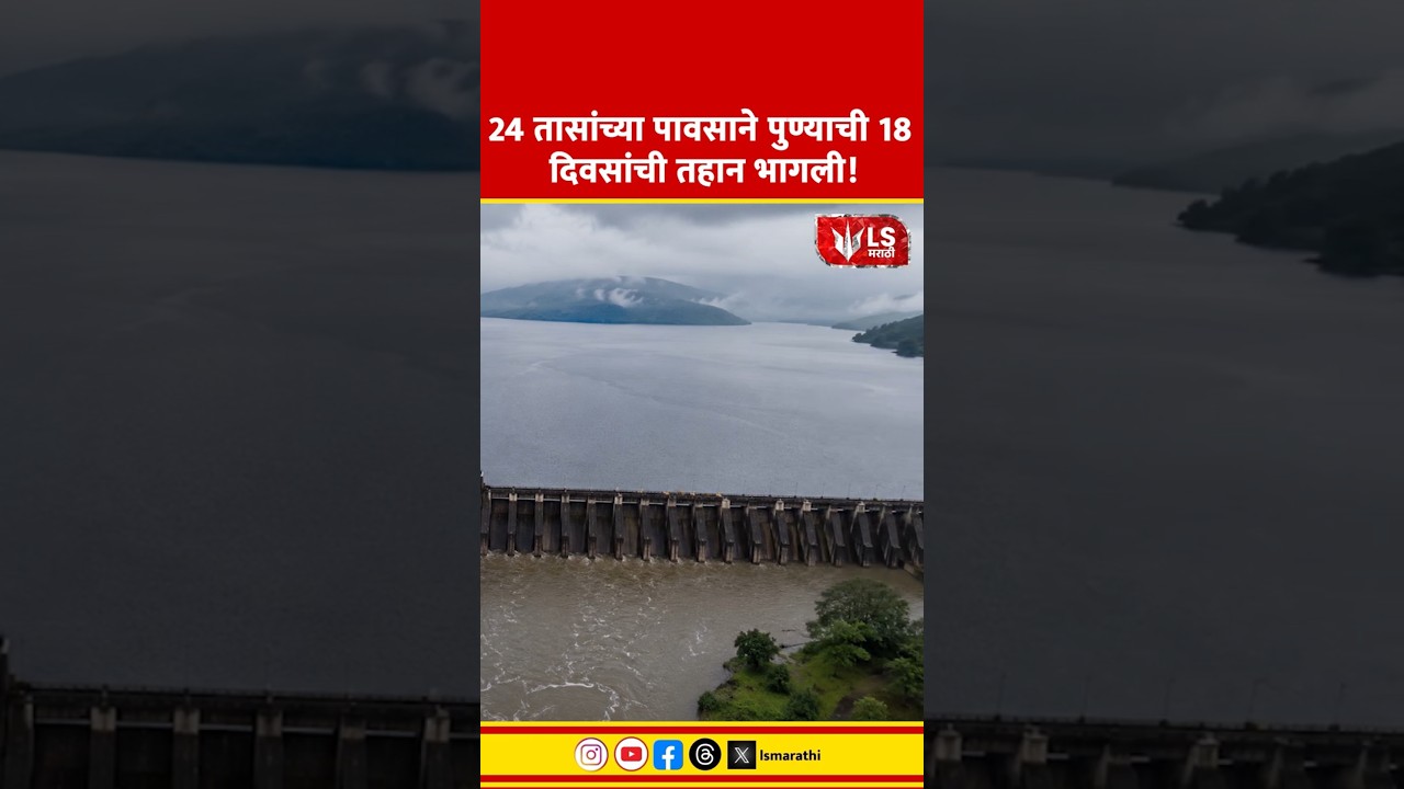 Pune Rain News | Khadakwasla Dam | 24 तासांच्या पावसाने पुण्याची 18 दिवसांची तहान भागली!