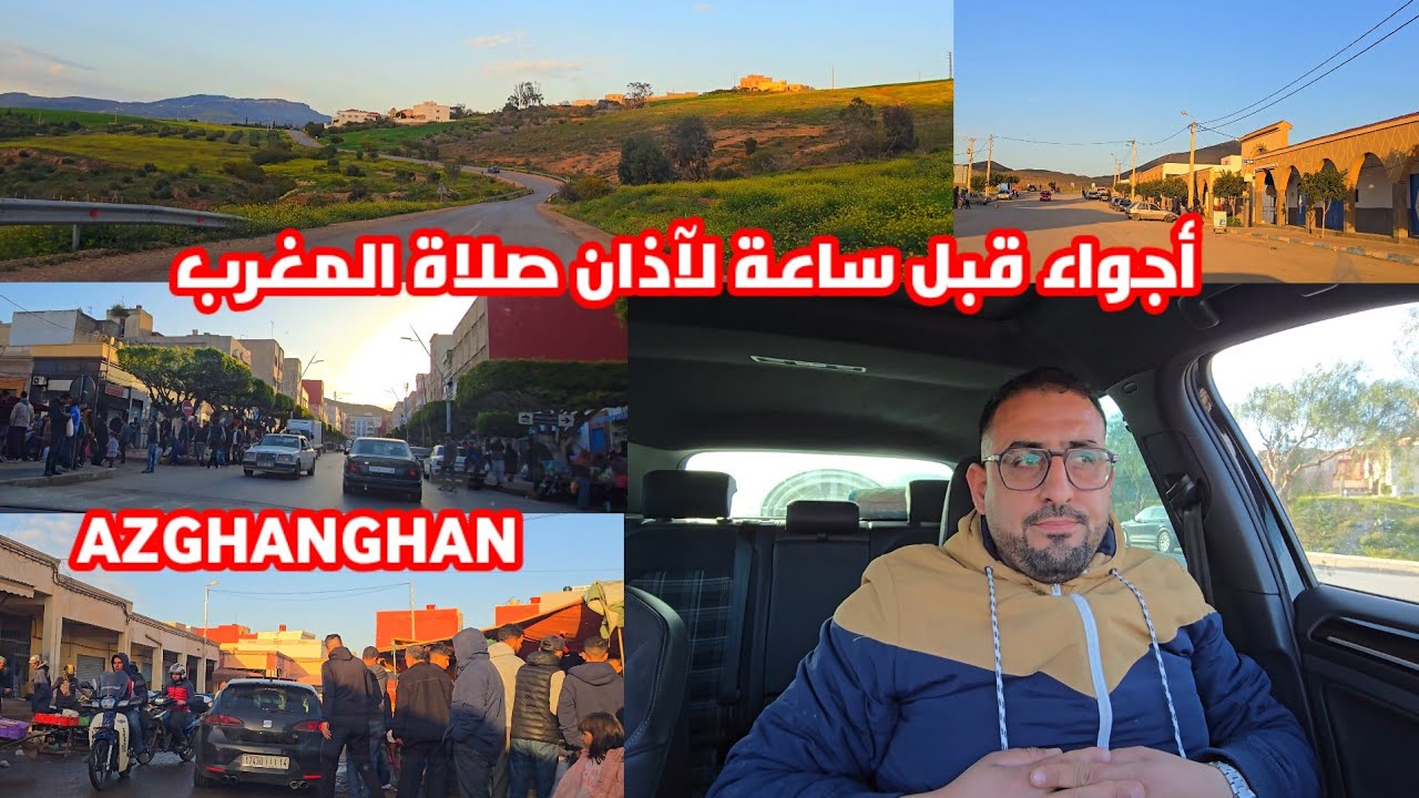 قبل ساعة لآذان صلاة المغرب شوفو أجواء رمضان في أزغنغان وجولة رائعة الى بني سيدال بعد أمطار الخير 